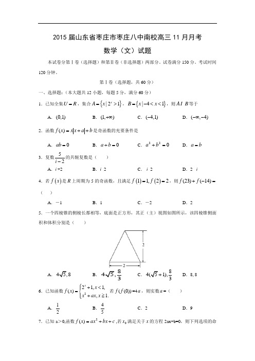 高三数学月考试题及答案-枣庄市枣庄八中南校2015届高三11月月考试题(文)