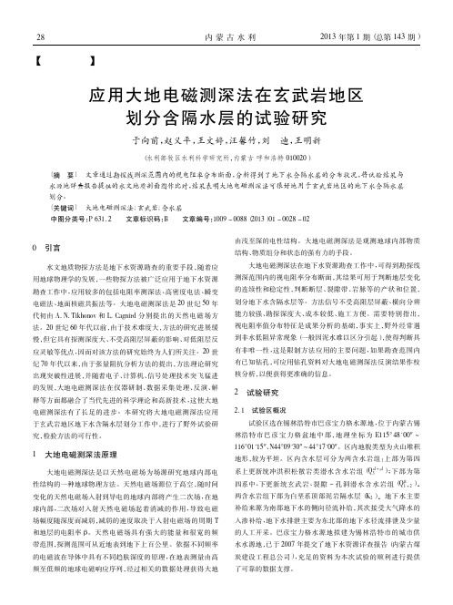 应用大地电磁测深法在玄武岩地区划分含隔水层的试验研究