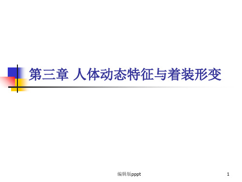 第三章 人体动态特征与服装变形PPT课件