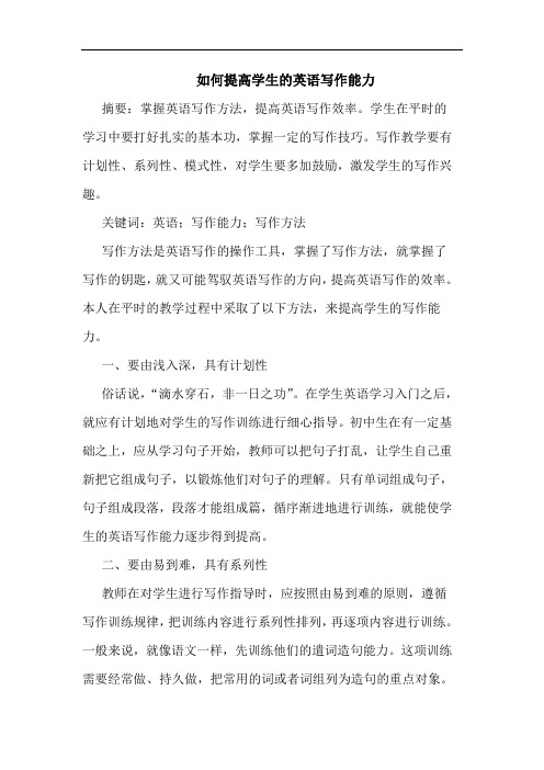 怎样提高学生英语写作能力论文