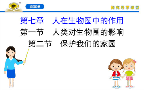 20版生物济南专版七年级下册3.7.1 人类对生物圈的影响  3.7.2 保护我们的家园
