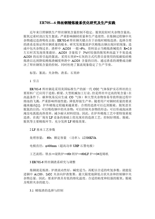 ER70S—6焊丝钢精炼渣系优化研究及生产实践