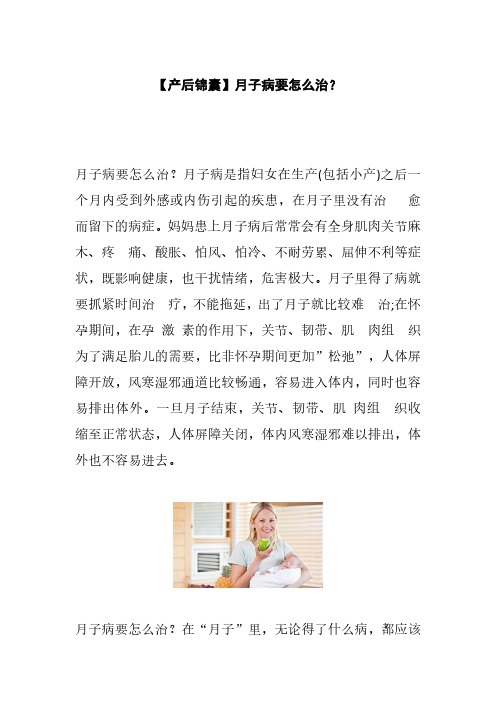 月子病要怎么治