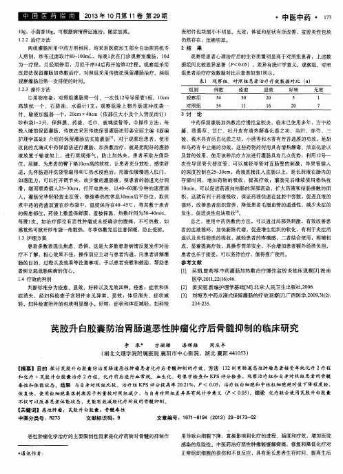 芪胶升白胶囊防治胃肠道恶性肿瘤化疗后骨髓抑制的临床研究