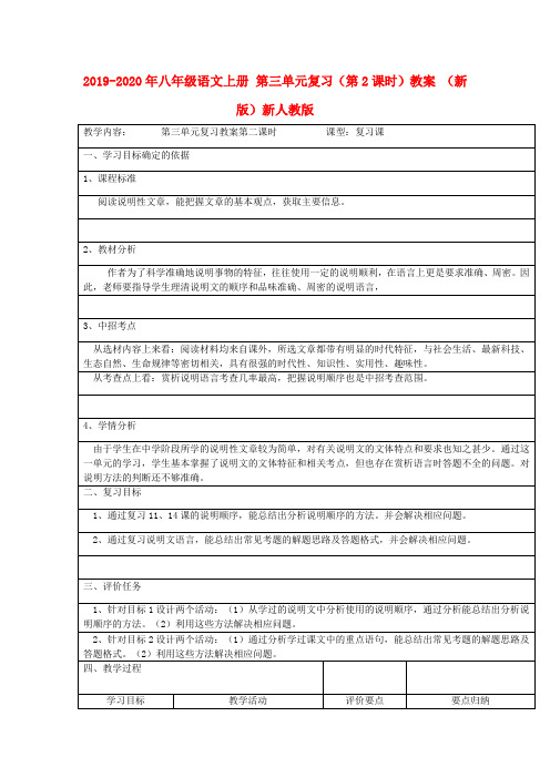 2019-2020年八年级语文上册 第三单元复习(第2课时)教案 (新版)新人教版