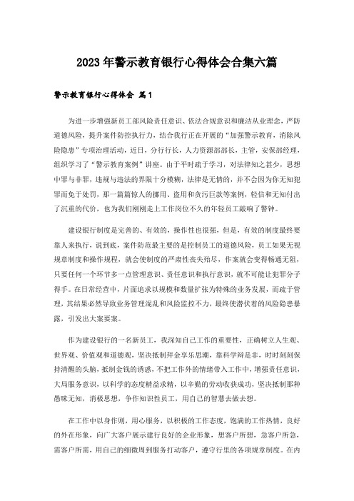 2023年警示教育银行心得体会合集六篇_1