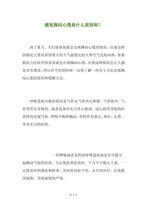 感觉胸闷心慌是什么原因呢？