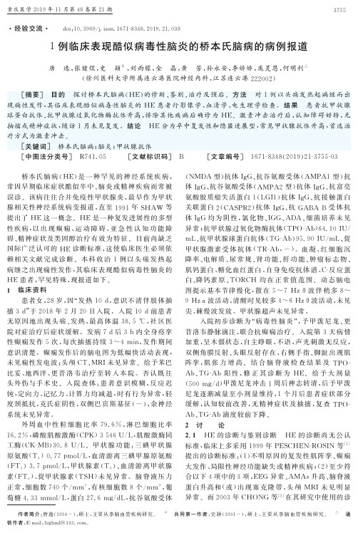 1例临床表现酷似病毒性脑炎的桥本氏脑病的病例报道