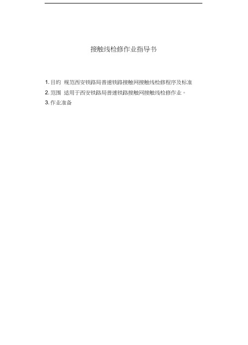 接触线检修作业指导书