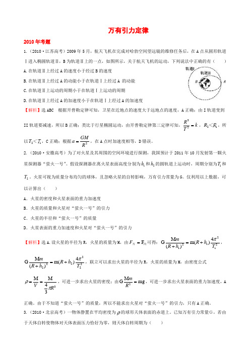 高考题库 万有引力定律