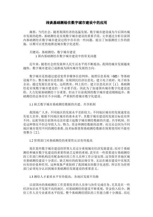 浅谈基础测绘在数字城市建设中的应用