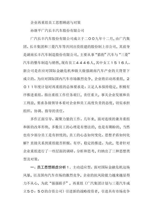 企业再重组员工思想顾虑与对策