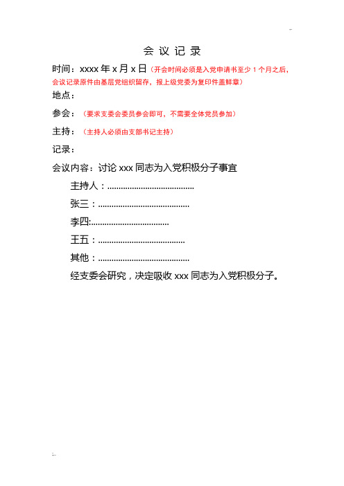 2-支委会确定入党积极分子的会议记录