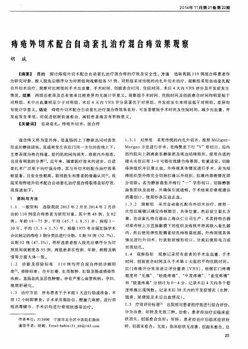 痔疮外切术配合自动套扎治疗混合痔效果观察