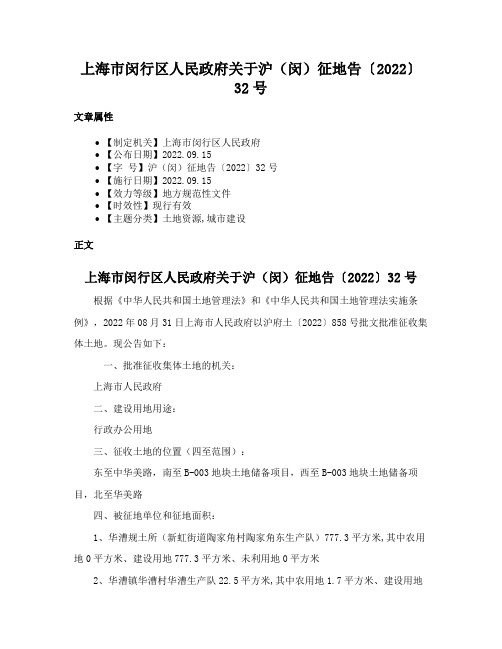 上海市闵行区人民政府关于沪（闵）征地告〔2022〕32号