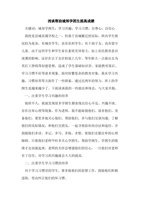 帮助城郊学困生提高成绩