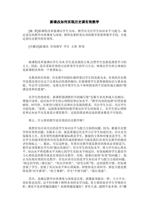 新课改如何实现历史课有效教学