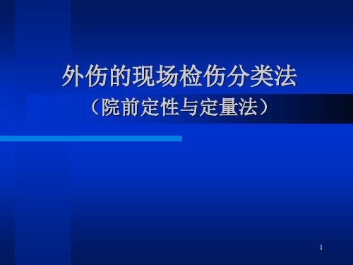 外伤现场检伤分类法