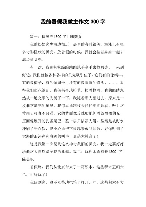 我的暑假我做主作文300字