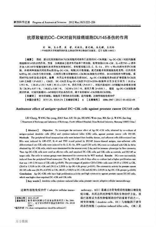 抗原致敏的DC-CIK对前列腺癌细胞DU145杀伤的作用