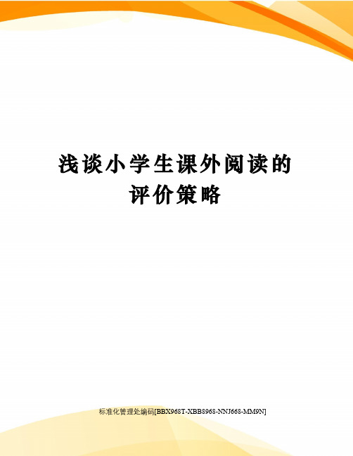 浅谈小学生课外阅读的评价策略