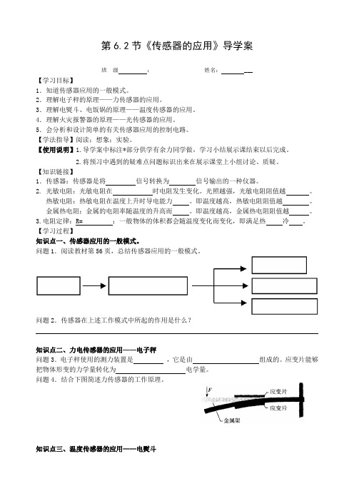 人教版高二物理选修3-2：6.2《传感器的应用》导学案设计(word无答案)