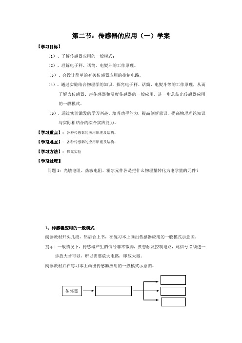 【物理】6.2《传感器的应用(一)》学案导学(新人教版选修3-2)