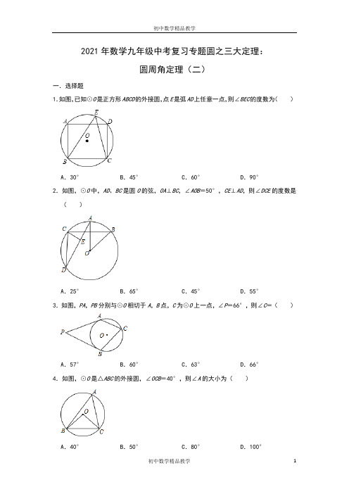 2021年数学九年级中考复习专题圆之三大定理：圆周角定理(二)