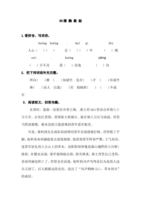 五年级下册语文基础巩固训练-30.围魏救赵 l   西师大版(含答案)