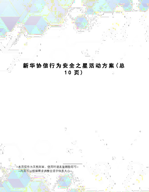 新华协信行为安全之星活动方案