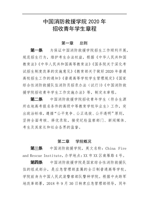 中国消防救援学院2020年招收青年学生章程【模板】
