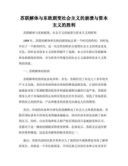 苏联解体与东欧剧变社会主义的崩溃与资本主义的胜利