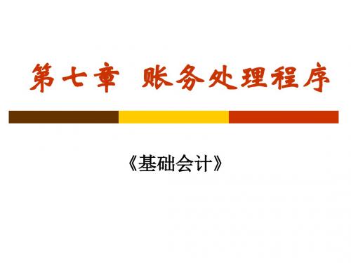 第七章账务处理程序