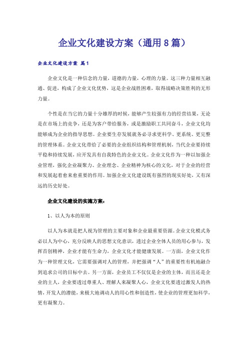 企业文化建设方案(通用8篇)