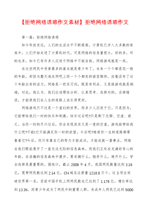 【拒绝网络诱惑作文素材】拒绝网络诱惑作文