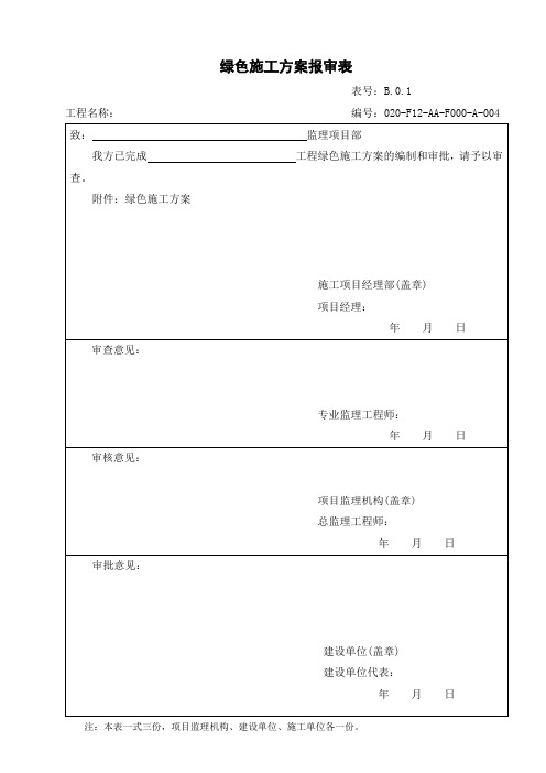 AA-004绿色施工方案报审表