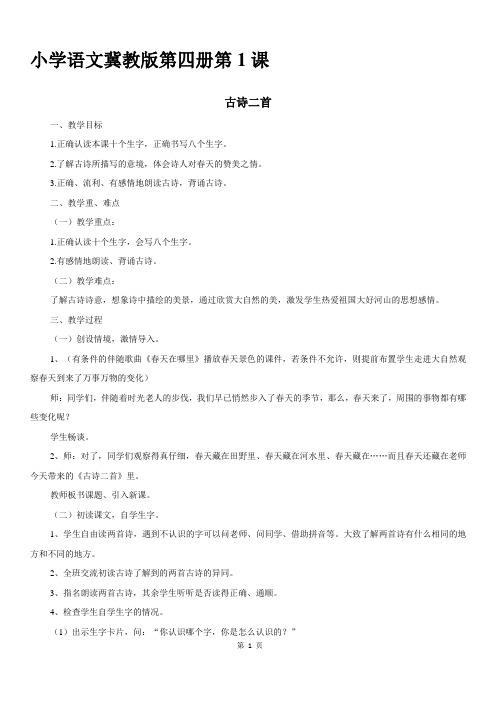 最新版冀教版二年级下册1《古诗二首》教学设计