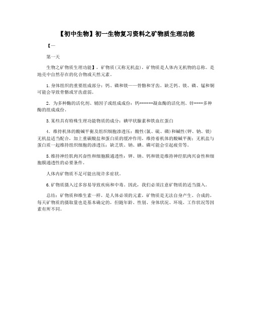 【初中生物】初一生物复习资料之矿物质生理功能