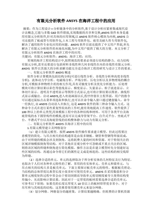 有限元分析软件ANSYS在海洋工程中的应用