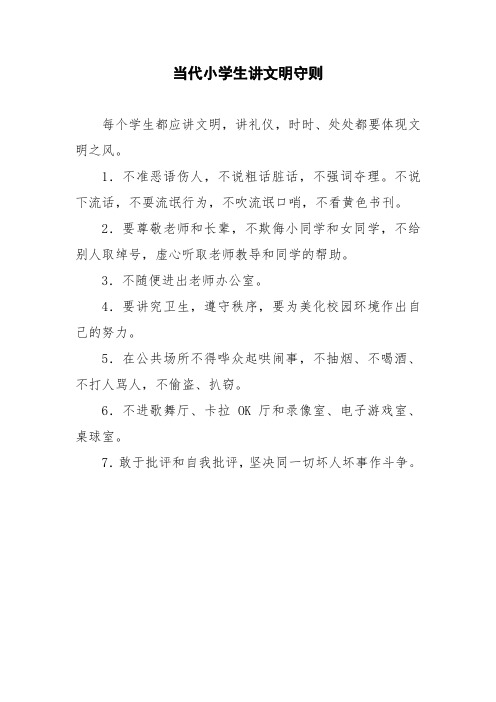 当代小学生讲文明守则