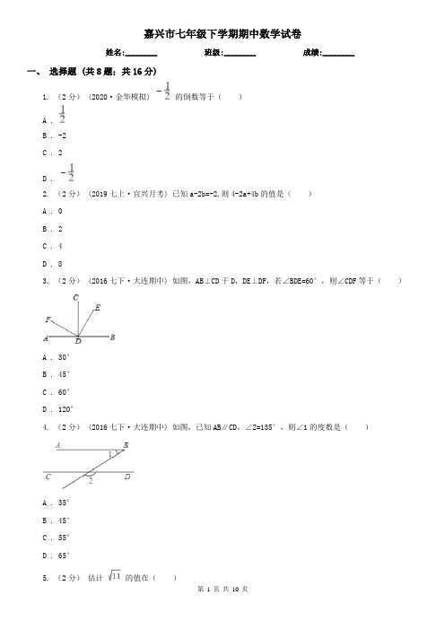 嘉兴市七年级下学期期中数学试卷