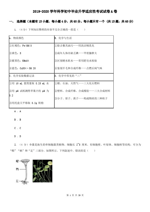 2019-2020学年科学初中毕业升学适应性考试试卷A卷