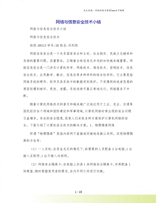 网络与信息安全技术小结