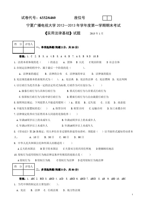 2013年1月宁夏电大6332、6460《实用法律基础》试卷试题以及答案