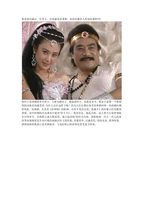 他是商代最后一位君主,以残暴荒淫著称,真的是像世人所说的那样吗？