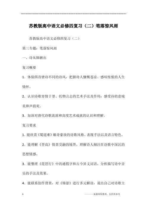 苏教版高中语文必修四复习(二)笔落惊风雨