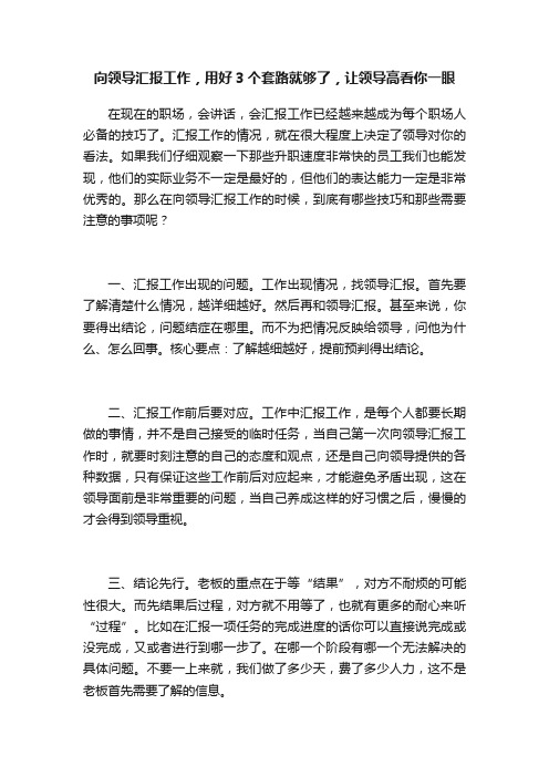 向领导汇报工作，用好3个套路就够了，让领导高看你一眼