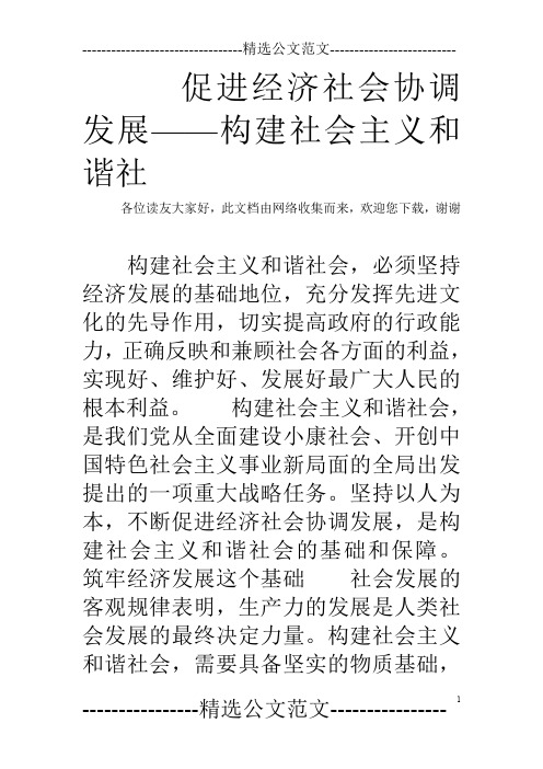 促进经济社会协调发展——构建社会主义和谐社
