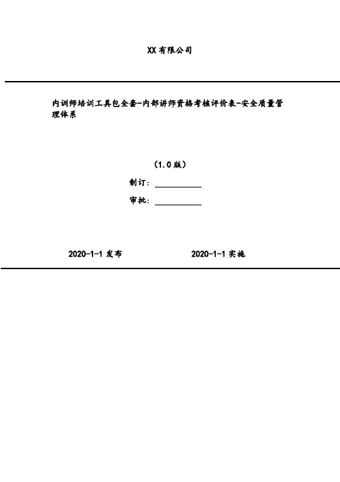 2020年 内训师培训工具包全套-内部讲师资格考核评价表-安全质量管理体系