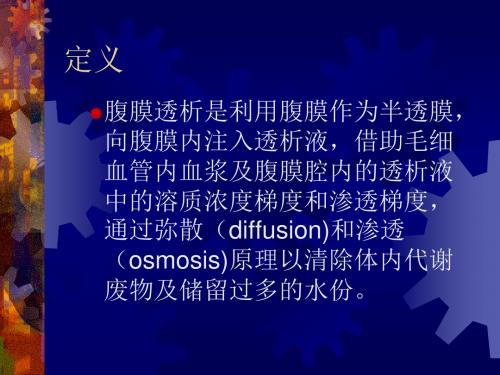 腹膜透析处方调整.ppt